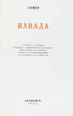 Гомер. Илиада / Пер. Н.И. Гнедич; ред. и коммент. И.М. Троцкого при участии И.И. Толстого. М.; Л.: Academia, 1935.